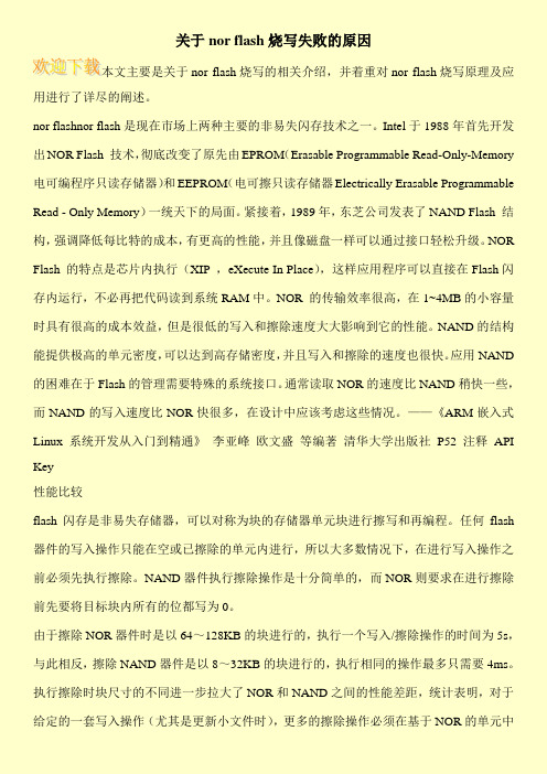 关于nor flash烧写失败的原因