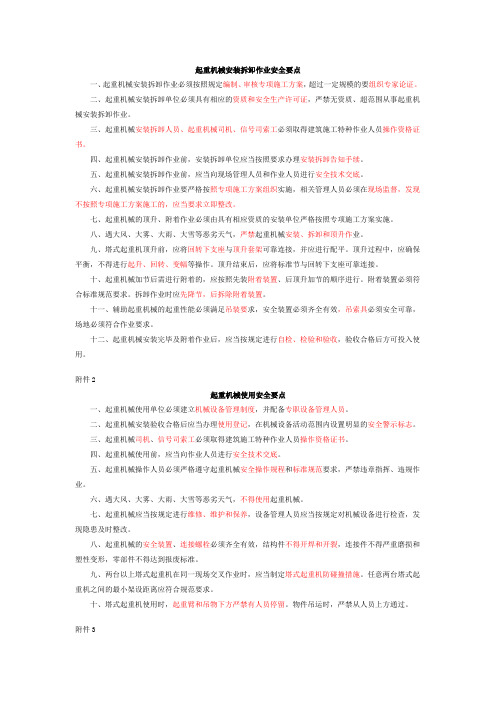 起重机械安装拆卸作业安全要点