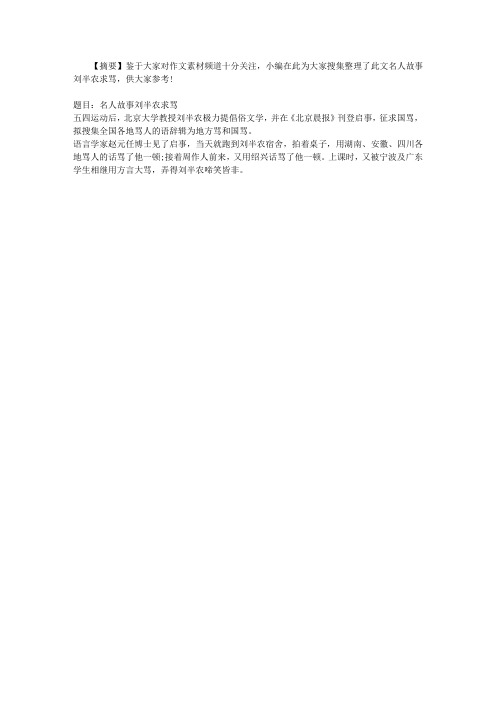 名人故事刘半农求骂