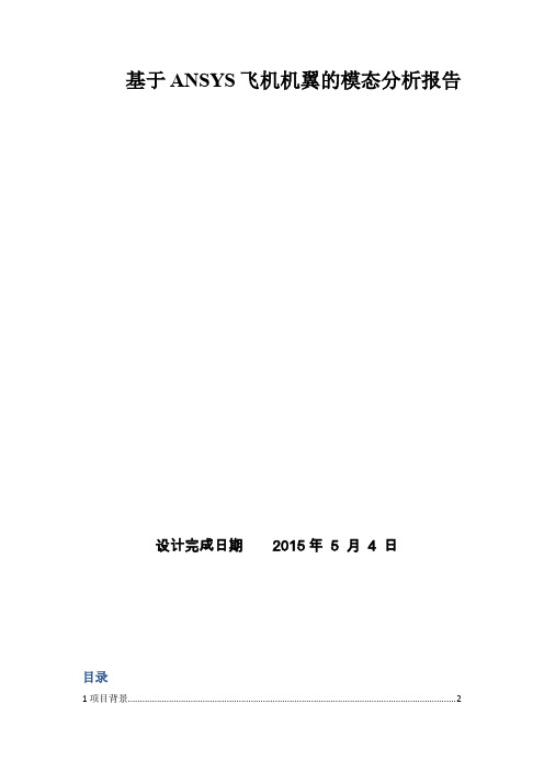 基于anasys飞机机翼的模态分析报告