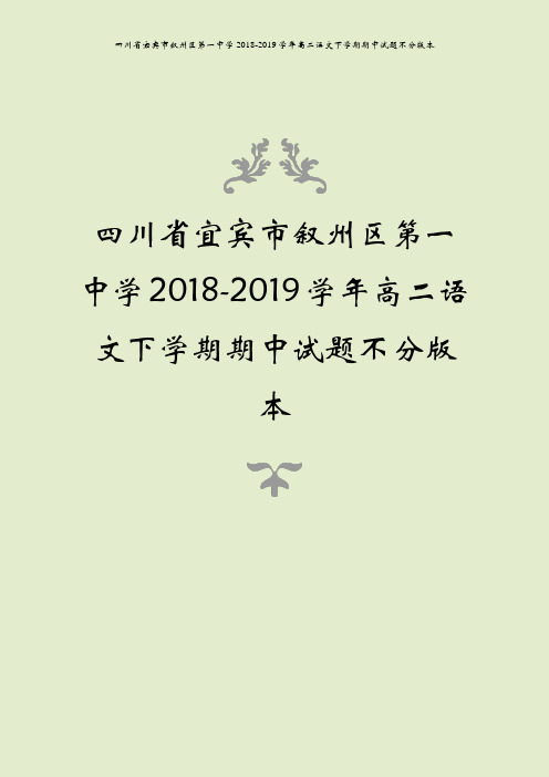 四川省宜宾市叙州区第一中学2018-2019学年高二语文下学期期中试题不分版本