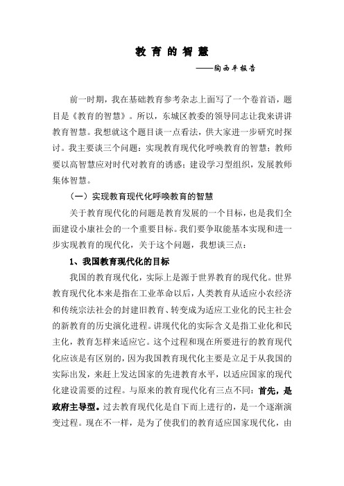 教育的智慧—陶西平报告