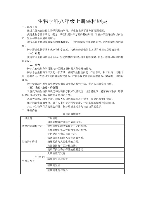 北师大版八年级上册生物课程纲要