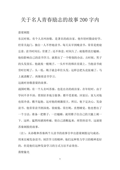关于名人青春励志的故事200字内