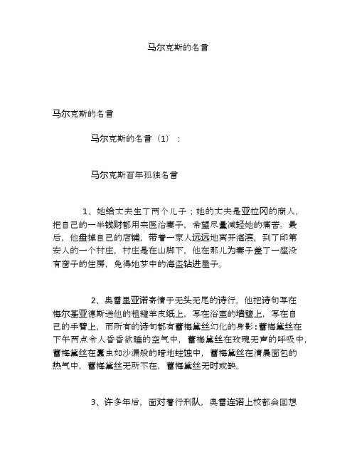 马尔克斯的名言