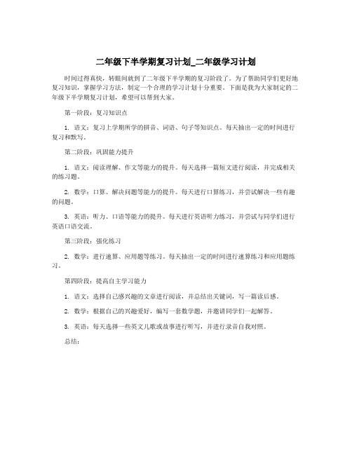 二年级下半学期复习计划_二年级学习计划