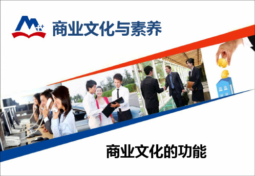 商业文化的功能.