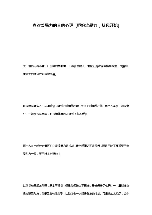 喜欢冷暴力的人的心理 [拒绝冷暴力,从我开始] 