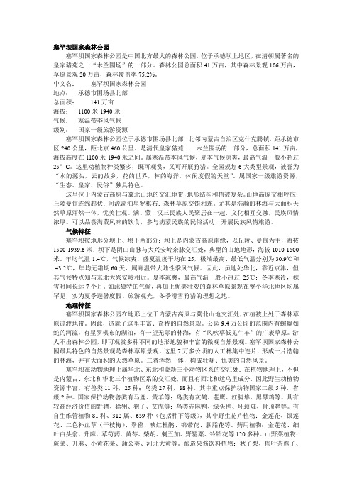 塞罕坝国家森林公园