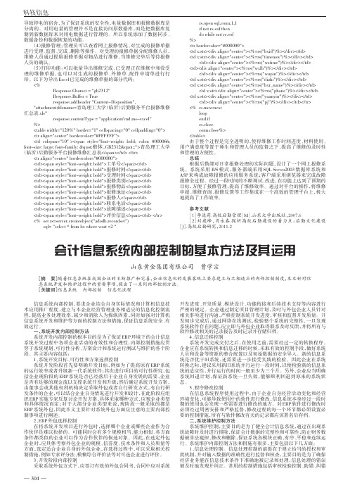 会计信息系统内部控制的基本方法及其运用