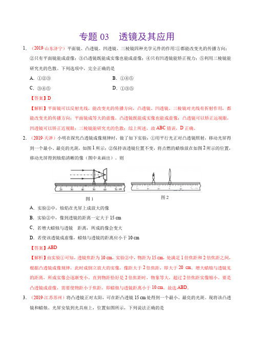 专题03 透镜及其应用(第01期)-2019年中考真题物理试题分类汇编(解析版)