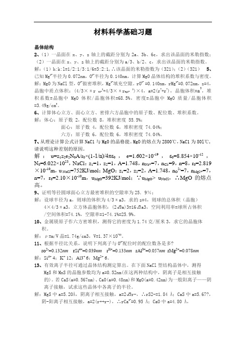 无机材料科学基础(陆佩文)课后习题教材