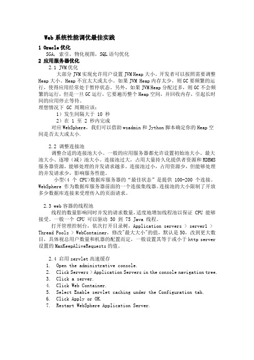 Web系统性能调优
