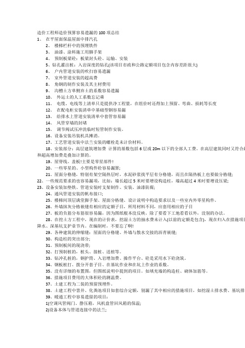 工程造价预算最易遗漏100问题