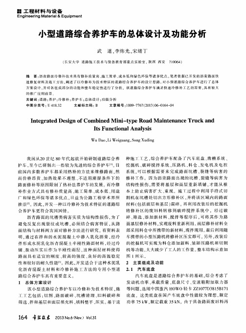 小型道路综合养护车的总体设计及功能分析