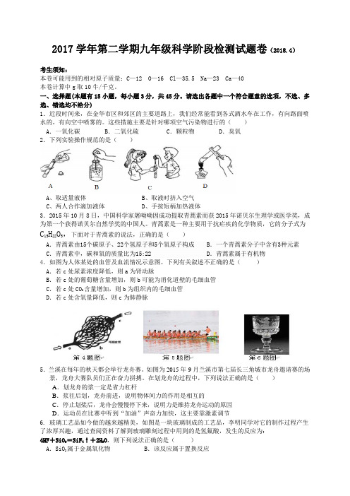 2017学年第二学期九年级科学阶段检测试题卷(2018.4)