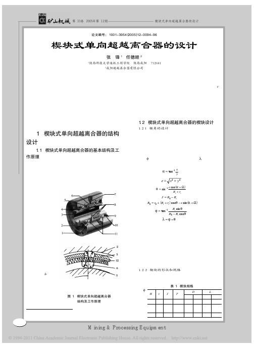 楔块式单向超越离合器的设计