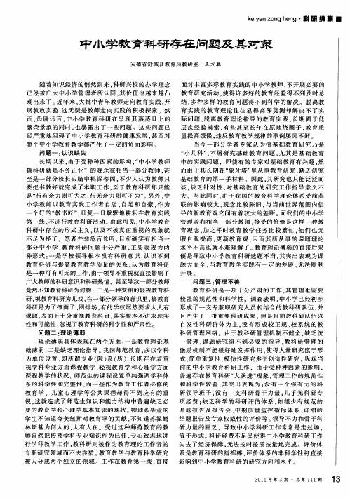 中小学教育科研存在问题及其对策