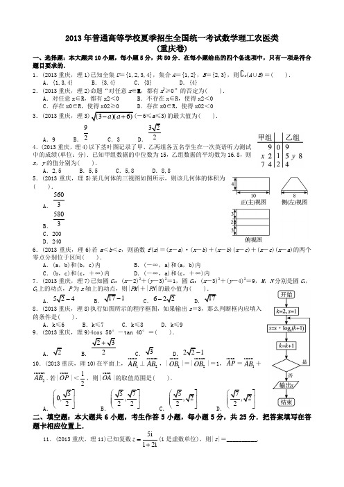 2013年高考理科数学重庆卷试题与答案word解析版