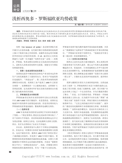 浅析西奥多·罗斯福欧亚均势政策