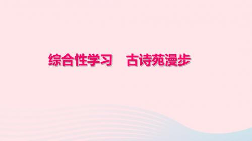 八年级语文下册 第三单元 综合性学习 古诗苑漫步习题