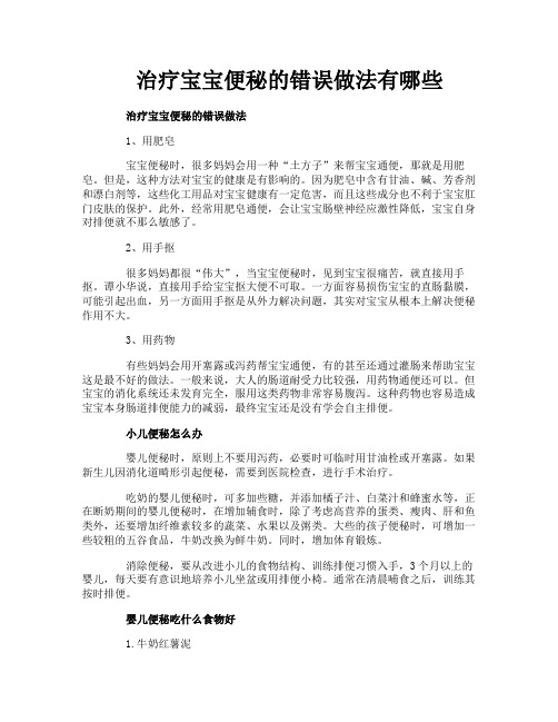 治疗宝宝便秘的错误做法有哪些