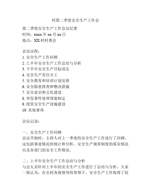 村第二季度安全生产工作会
