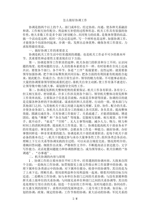 怎么做好协调工作