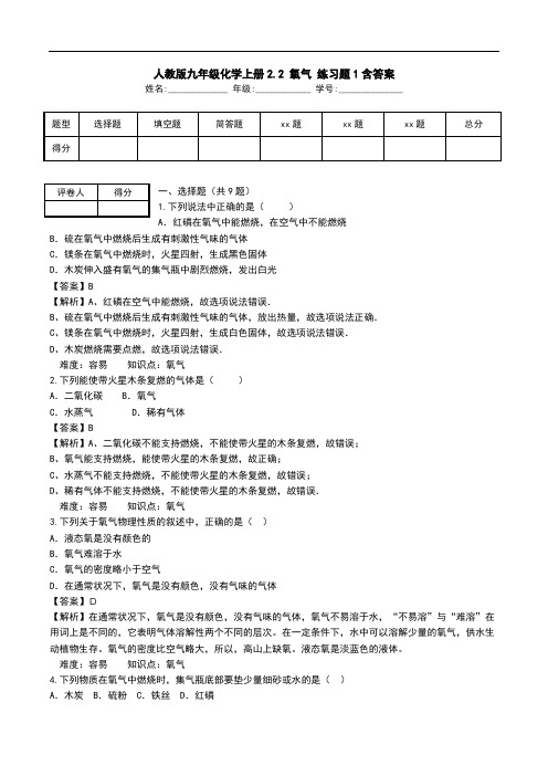 人教版九年级化学上册2.2 氧气 练习题1含答案.doc