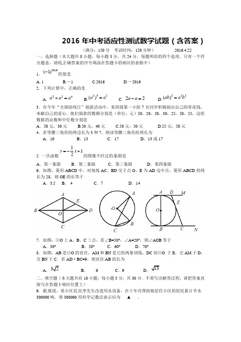 2016年中考适应性测试数学试题(含答案)