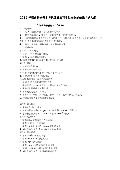【VIP专享】2015年福建省专升本考试计算机科学类专业基础课考试大纲