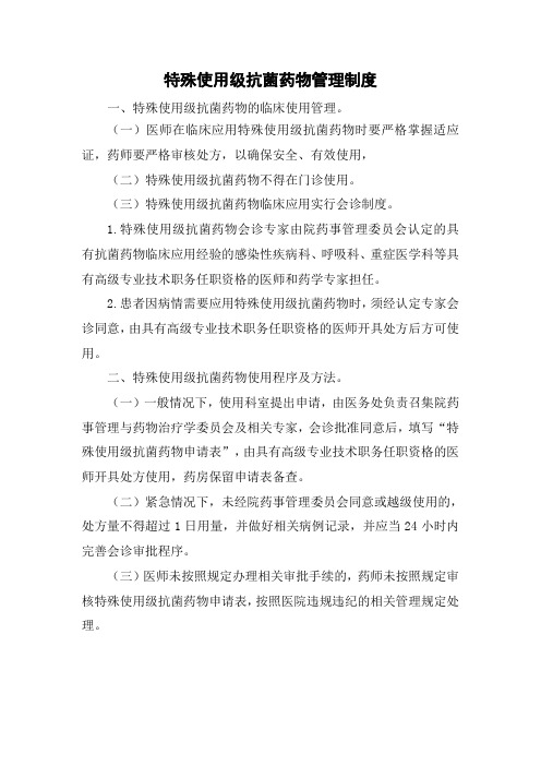 特殊使用级抗菌药物管理制度