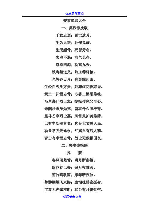 【参考借鉴】丧事挽联大全.doc