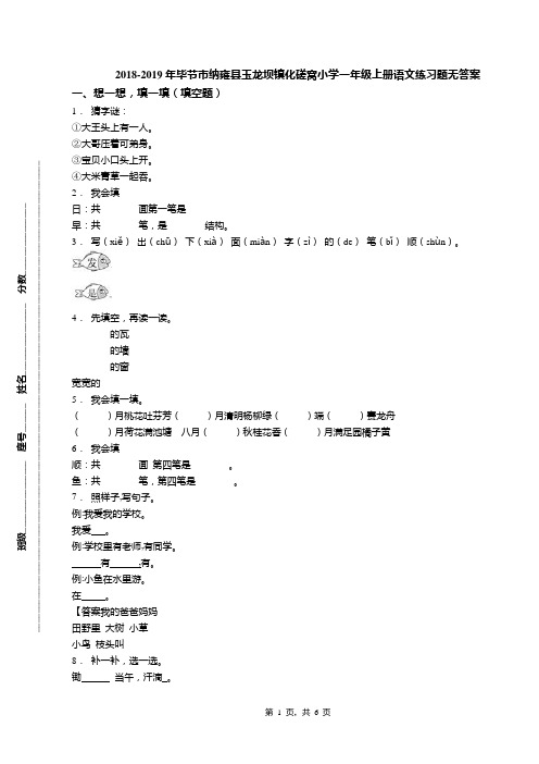2018-2019年毕节市纳雍县玉龙坝镇化磋窝小学一年级上册语文练习题无答案