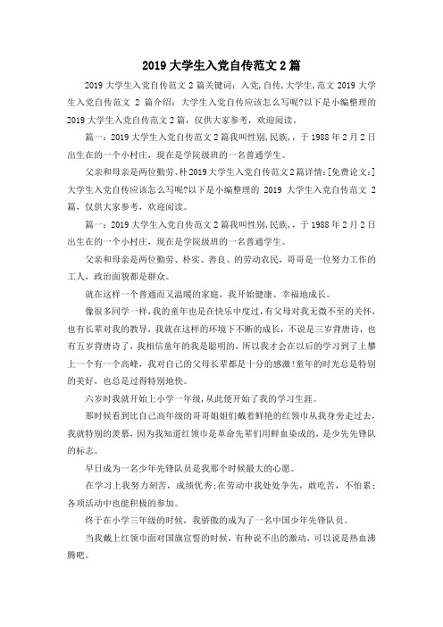 最新-2019大学生入党自传范文2篇 精品