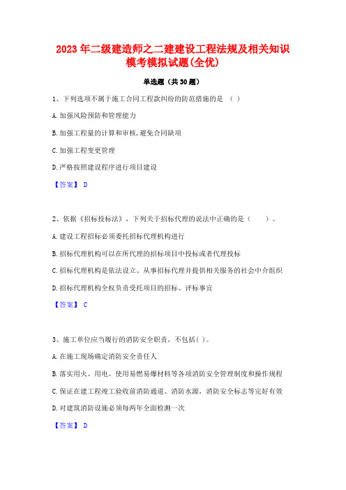 2023年二级建造师之二建建设工程法规及相关知识模考模拟试题(全优)