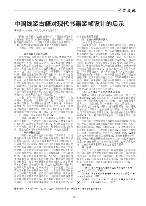 中国线装古籍对现代书籍装帧设计的启示
