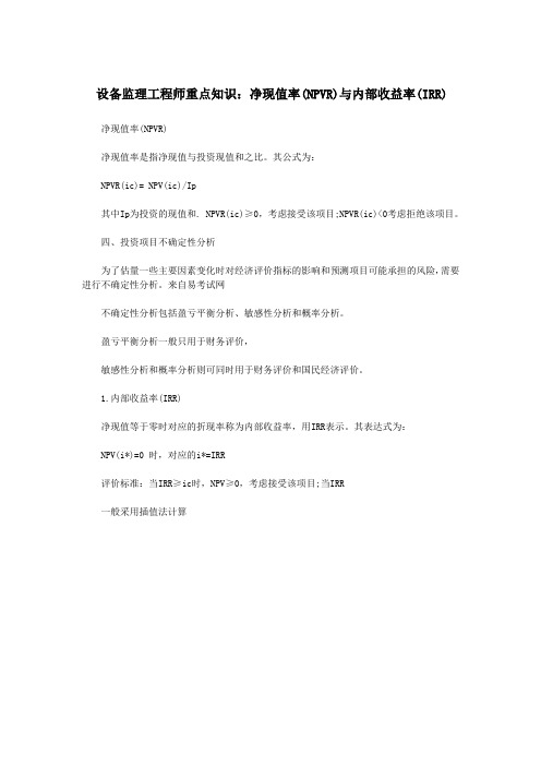 设备监理工程师重点知识：净现值率(NPVR)与内部收益率(IRR)