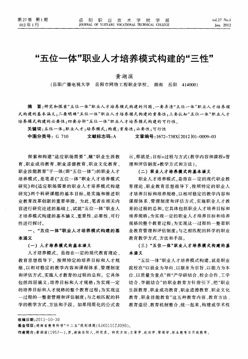 “五位一体”职业人才培养模式构建的“三性”