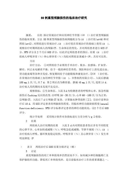 88例重型颅脑损伤的临床治疗研究