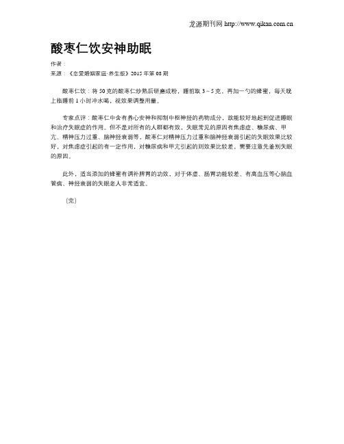 酸枣仁饮安神助眠