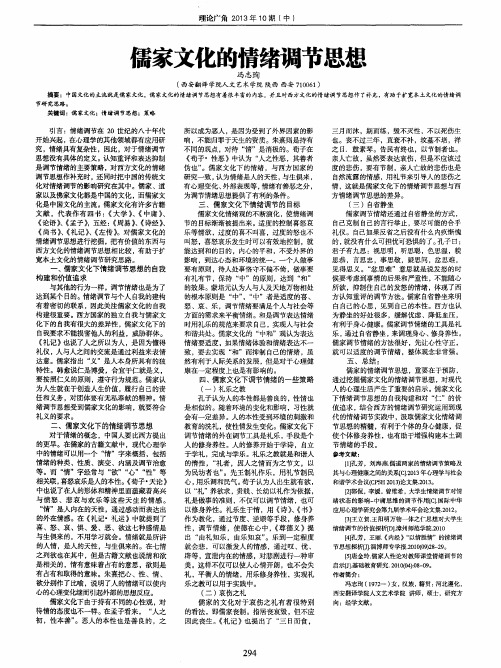 儒家文化的情绪调节思想