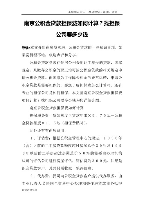 南京公积金贷款担保费如何计算？找担保公司要多少钱