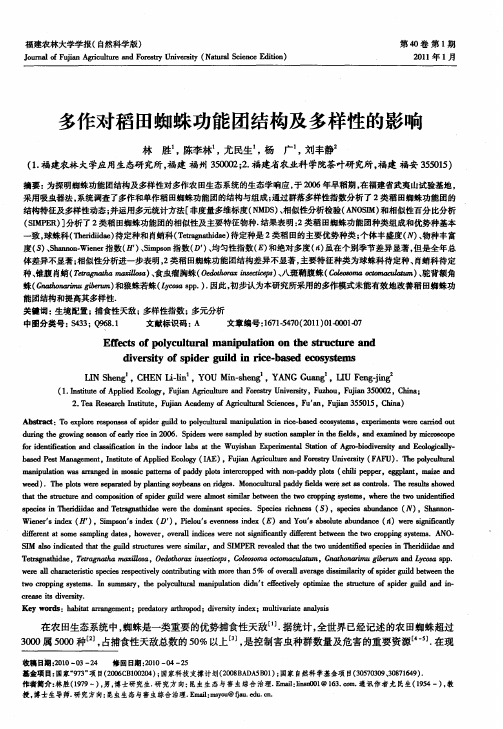 多作对稻田蜘蛛功能团结构及多样性的影响