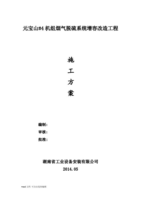 烟气脱硫系统增容改造工程施工方案