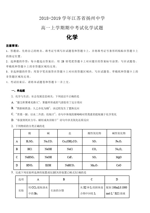 江苏省扬州中学2018-2019学年高一上学期期中考试化学试卷(含解析)