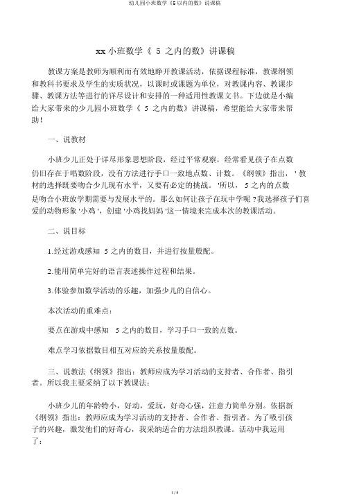 幼儿园小班数学《5以内的数》说课稿 