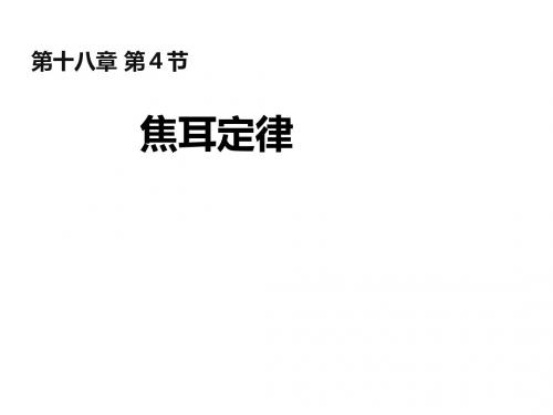 焦耳定律