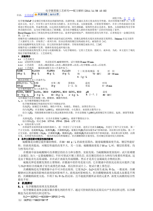 化学镀黑镍工艺研究---配方解析