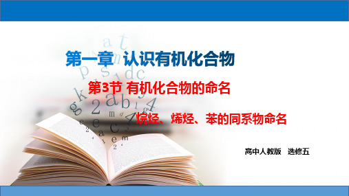 1.3 有机化合物的命名   高二化学选修5同步备课系列(人教版)